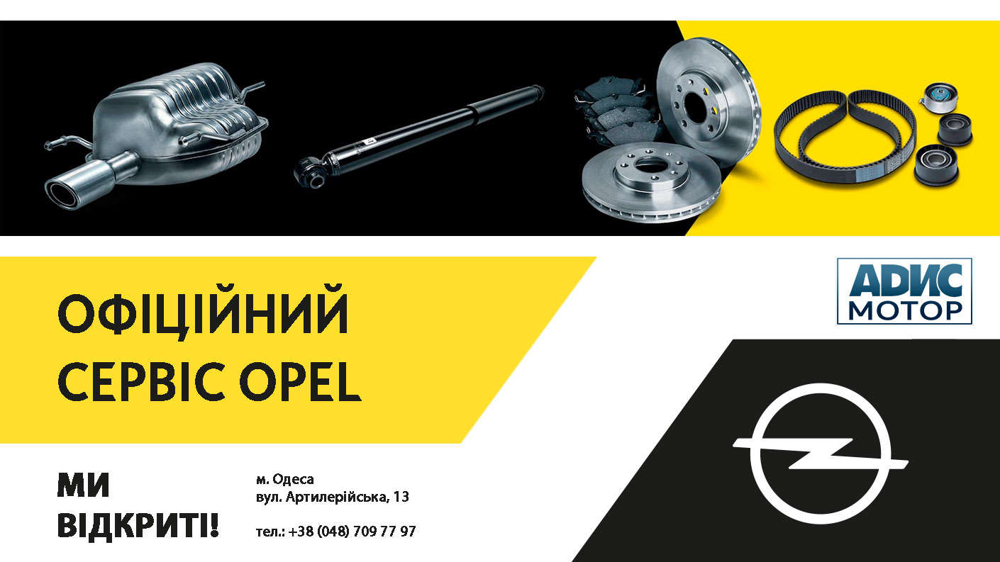 Перший офіційний сервісний центр Opel вже в Одесі!