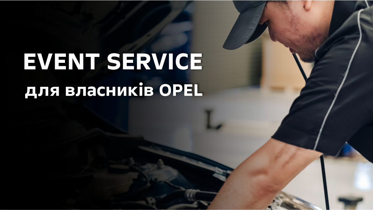 EVENT SERVICE для власників OPEL